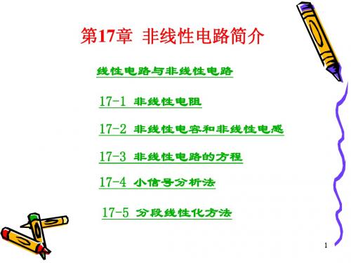 第十七章非线性电路简介