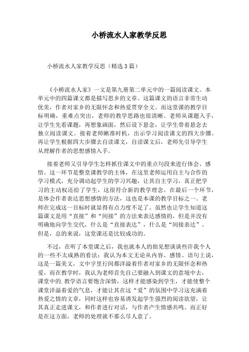 小桥流水人家教学反思