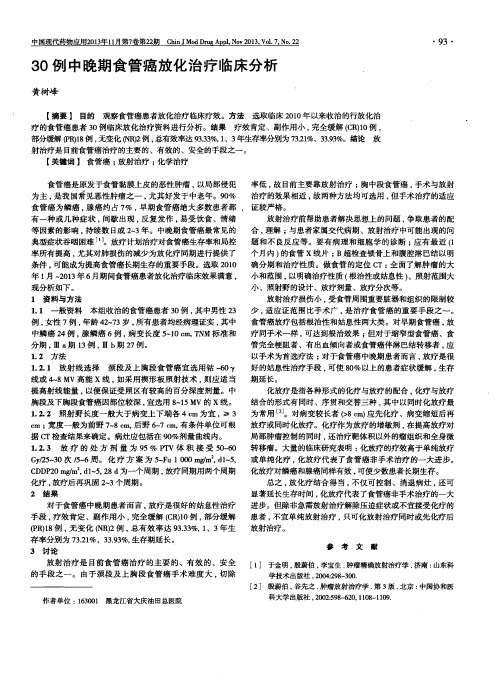 30例中晚期食管癌放化治疗临床分析