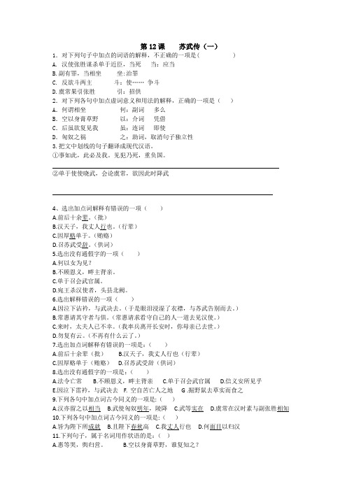 人教版高一语文必修四课时练：第12课苏武传(一)+【KS5U+高考】