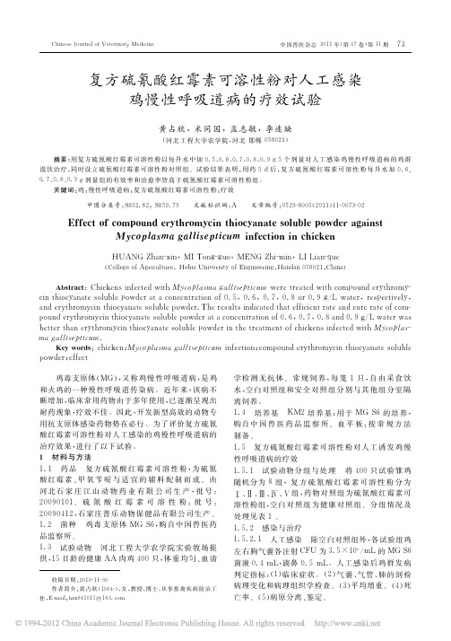 复方硫氰酸红霉素可溶性粉对人工感染鸡慢性呼吸道病的疗效试验_黄占欣