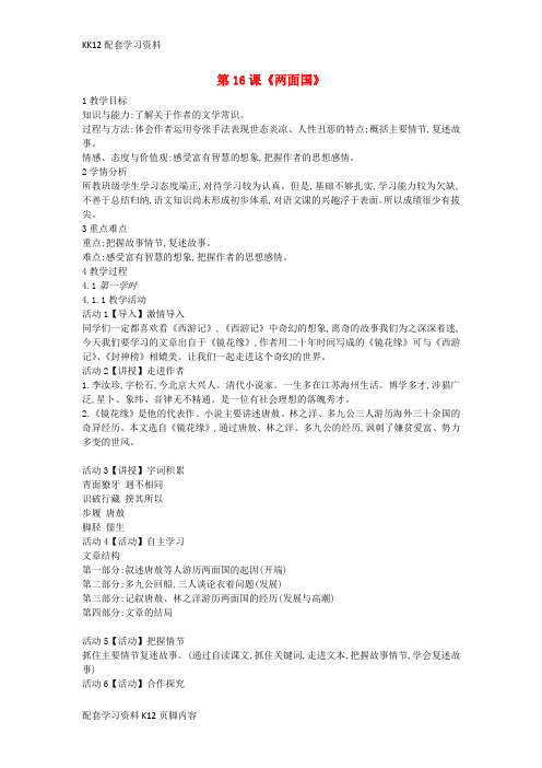 [K12配套]九年级语文上册第五单元第16课两面国公开课教案冀教版8