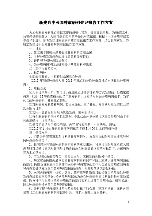 新建县中医院肿瘤病例登记报告工作方案