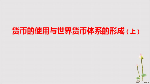 新教材《货币的使用与世界货币体系的形成》历史课件统编版1