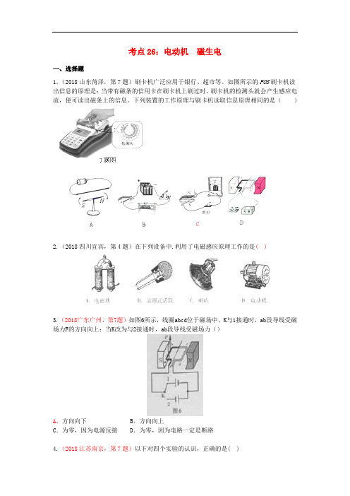 2019届中考物理考点试题汇编：考点26+电动机+磁生电(全国通用含解析)