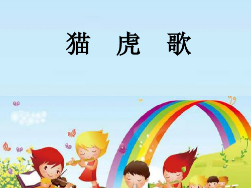人音版二年级音乐《猫虎歌》课件1