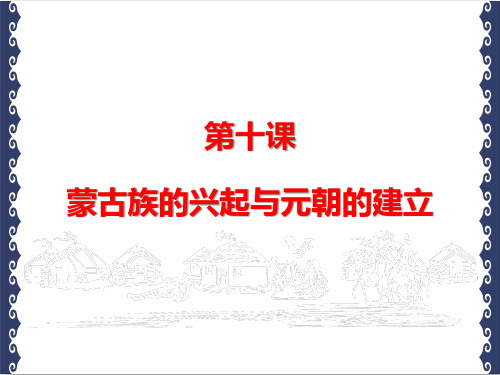 人教部编版七年级历史下册 第十课  蒙古族的兴起与元朝的建立(共20张PPT)