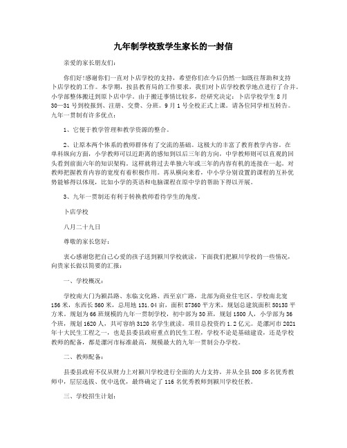 九年制学校致学生家长的一封信