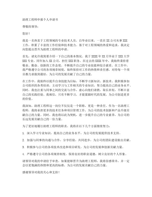 助理工程师申报个人申请书