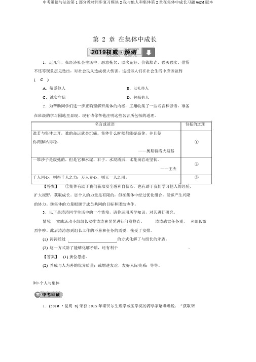 中考道德与法治第1部分教材同步复习模块2我与他人和集体第2章在集体中成长习题word版本