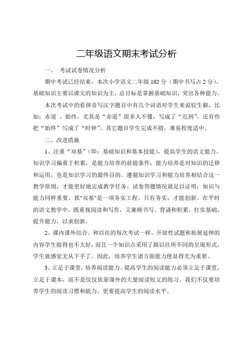 二年级期末语文试卷分析