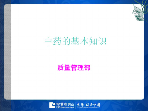 中药基本知识