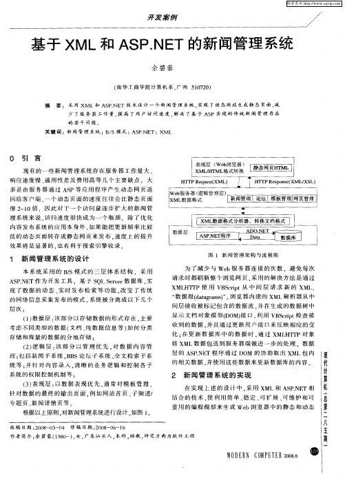 基于XML和ASP.NET的新闻管理系统