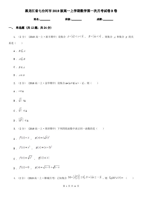黑龙江省七台河市2019版高一上学期数学第一次月考试卷B卷