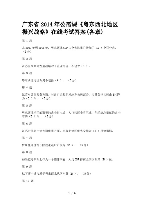 2014年广东省专业技术人员公需课考试答案