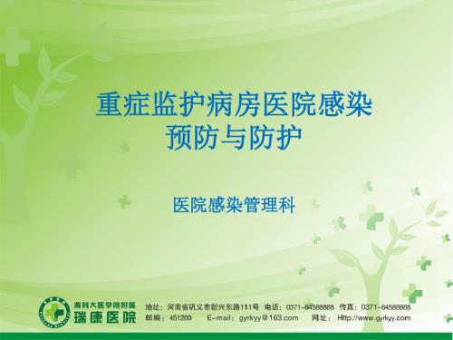 重症监护病房预防与控制