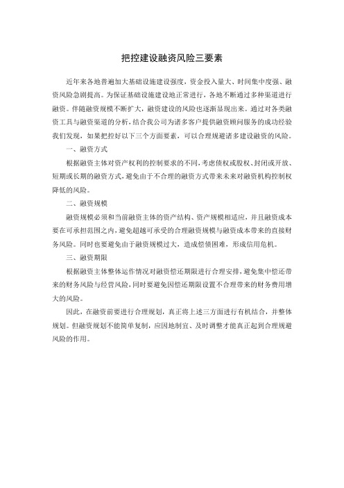 把控建设融资风险三要素