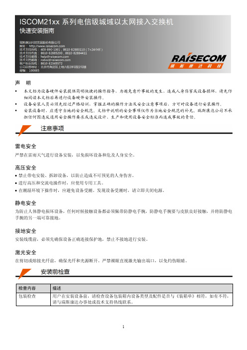 ISCOM21xx 系列电信级城域以太网接入交换机 快速安装指南(Rel_02)