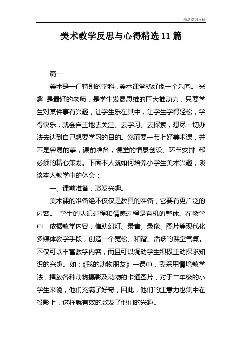 美术教学反思与心得精选11篇
