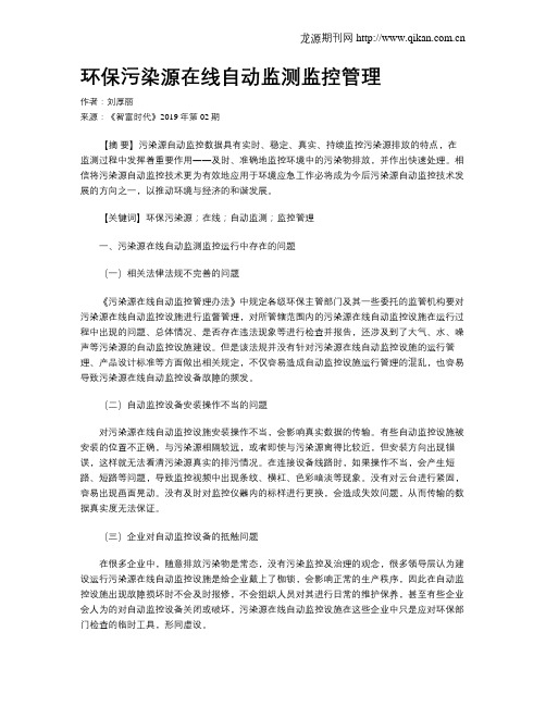 环保污染源在线自动监测监控管理