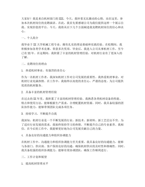 机材岗位竞聘演讲稿范文