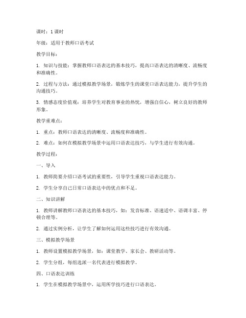 教师口语考试教案模板范文