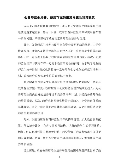 公费师范生培养、使用存在的困难问题及对策建议