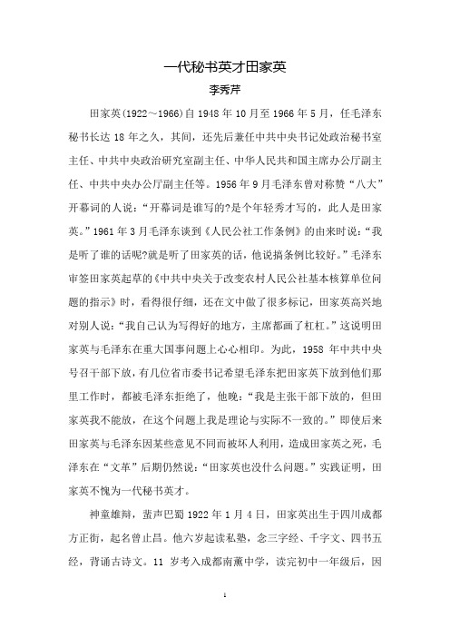 一代秘书英才田家英
