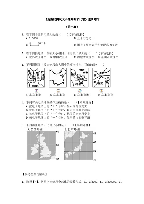 初中地理(七年级上)微课进阶练习：地图比例尺大小的判断和比较(泉州五中-陈禾谷)