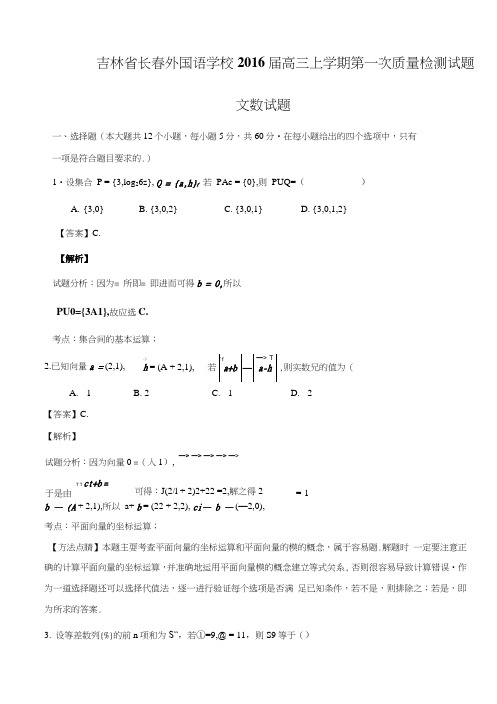 吉林省长春外国语学校高三上学期第一次质量检测试题文数试题含解析.doc