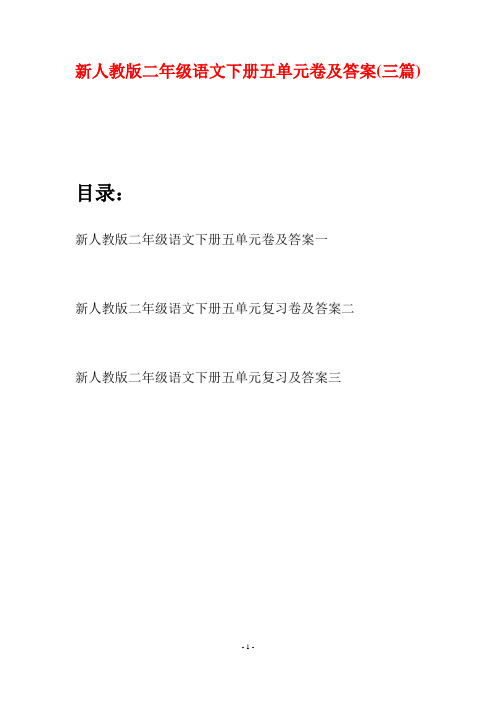 新人教版二年级语文下册五单元卷及答案(三篇)