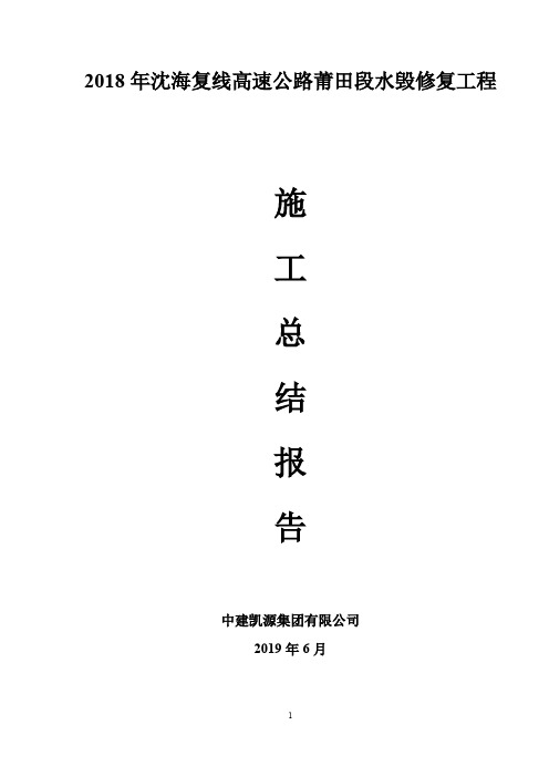 2018年水毁施工总结报告