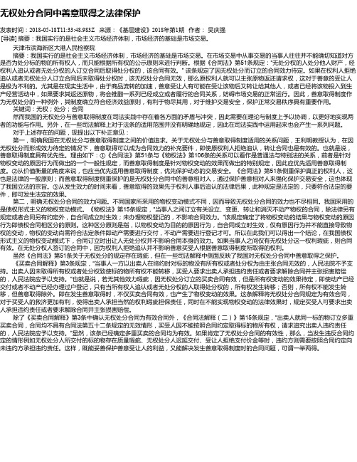 无权处分合同中善意取得之法律保护