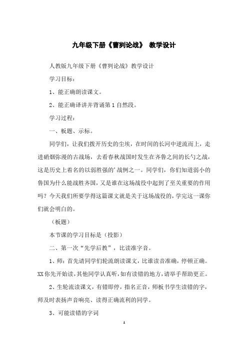 九年级下册《曹刿论战》教学设计