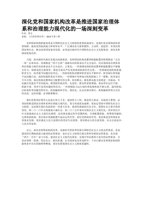 深化党和国家机构改革是推进国家治理体系和治理能力现代化的一场深刻变革