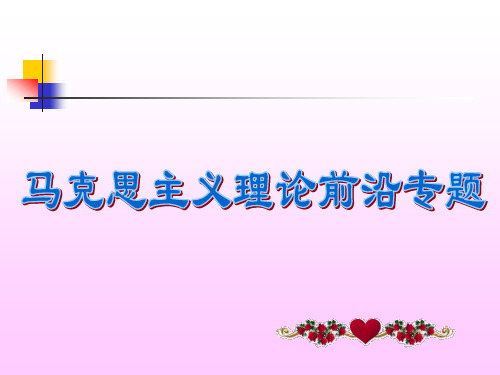 1马克思主义前沿与西方马克思主义课件