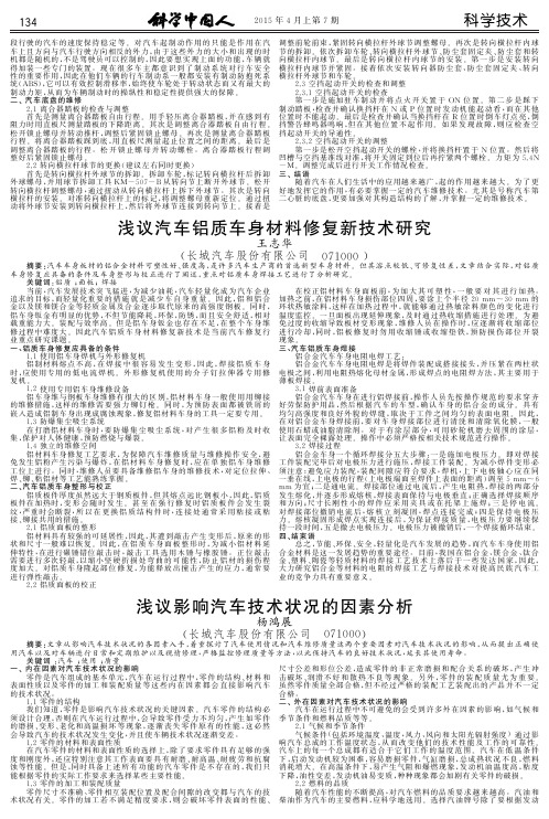 浅议汽车铝质车身材料修复新技术研究