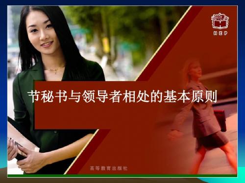 秘书与领导者相处的基本原则概述(PPT 49张)