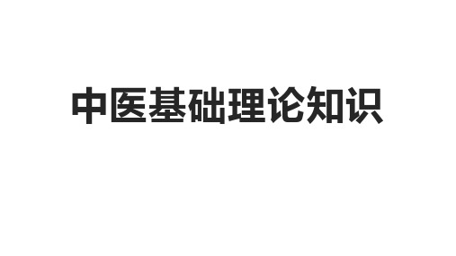 中医护理基础理论知识