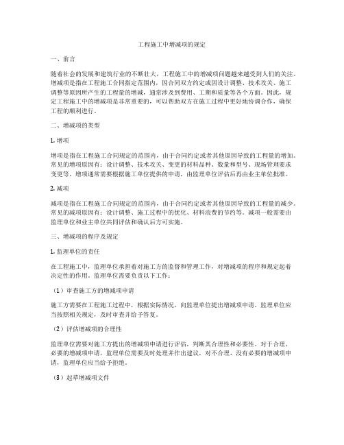 工程施工中增减项的规定
