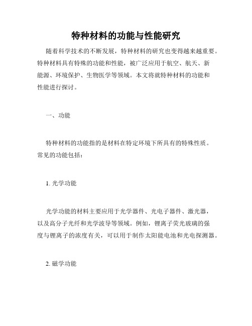 特种材料的功能与性能研究