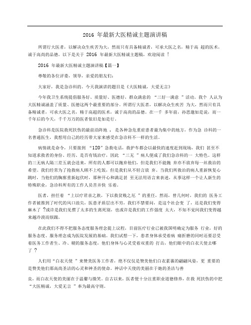 2016年最新大医精诚主题演讲稿