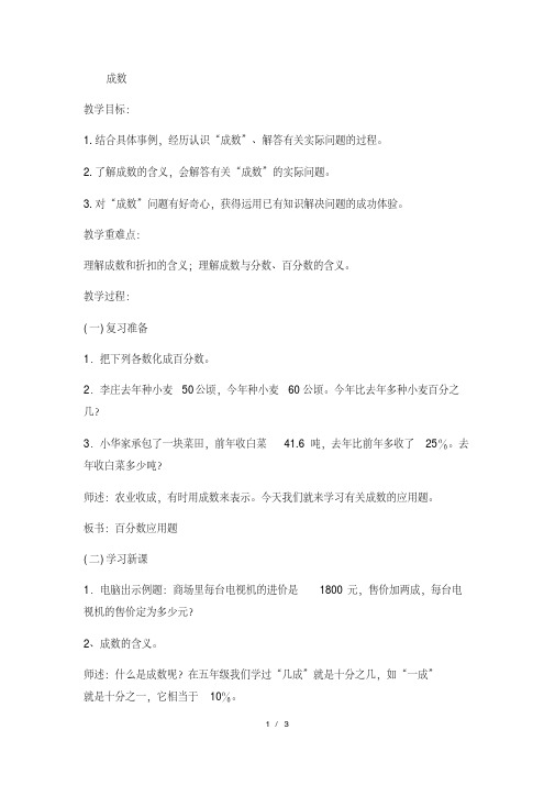 六年级上数学教案成数(2)_冀教版