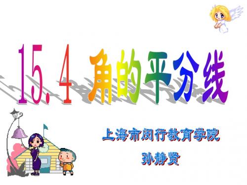 15.4角的平分线