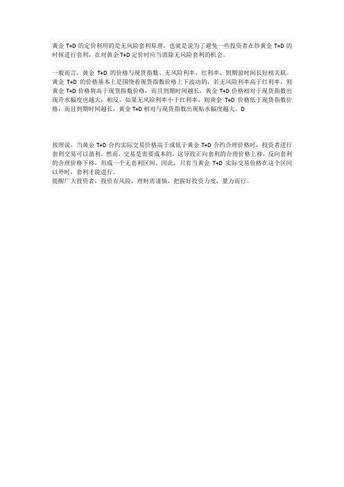 黄金T+D是怎样定价的？