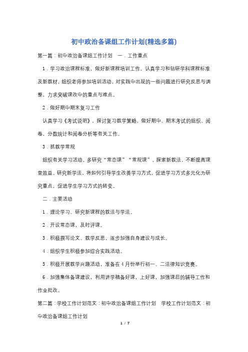 初中政治备课组工作计划(精选多篇)