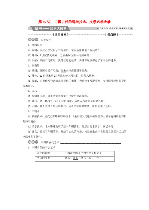 2018届高三历史一轮复习 专题十二 中国传统文化主流思想的演变与古代中国的科技文化 第39讲