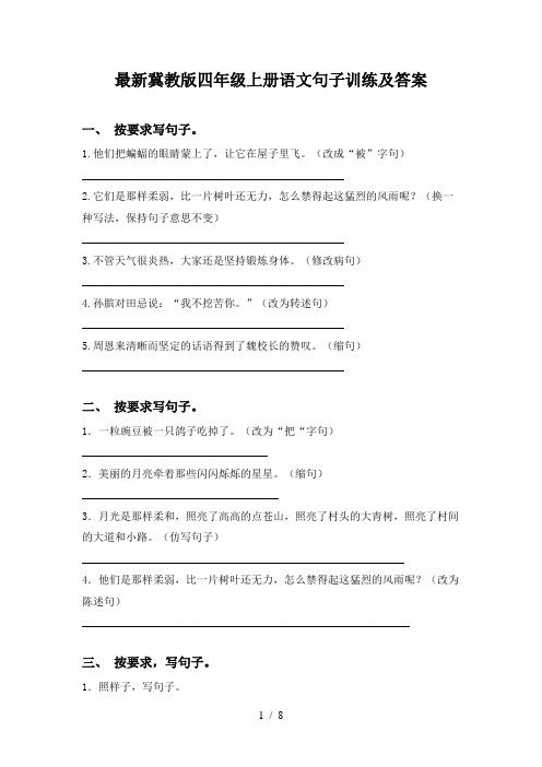 最新冀教版四年级上册语文句子训练及答案