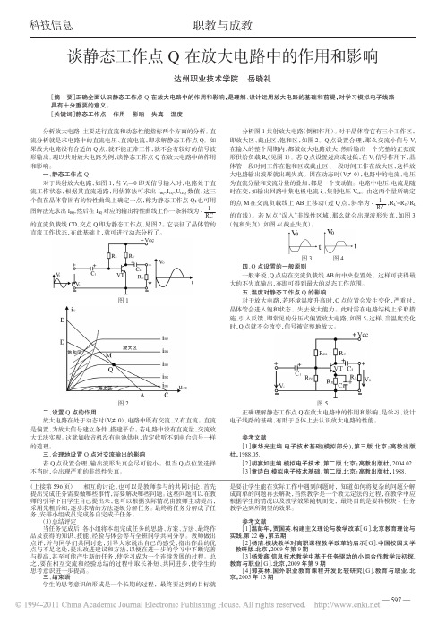 谈静态工作点Q在放大电路中的作用和影响