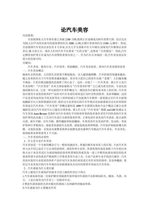 汽车 美容论文